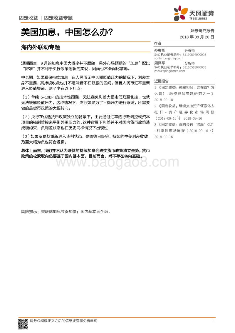美国加息，中国怎么办？.pdf_第1页