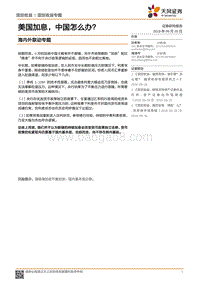 美国加息，中国怎么办？.pdf