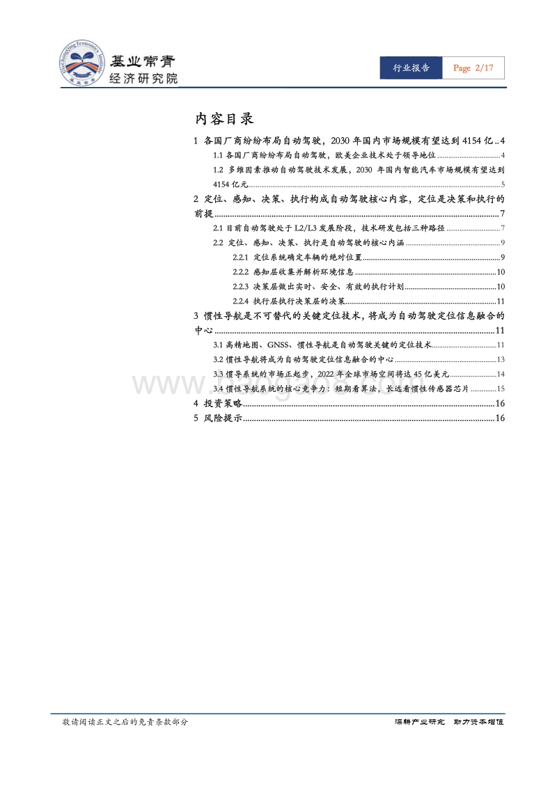 惯性导航专题报告：惯性导航——被低估的自动驾驶关键技术，千亿级市场撬杆.pdf_第2页
