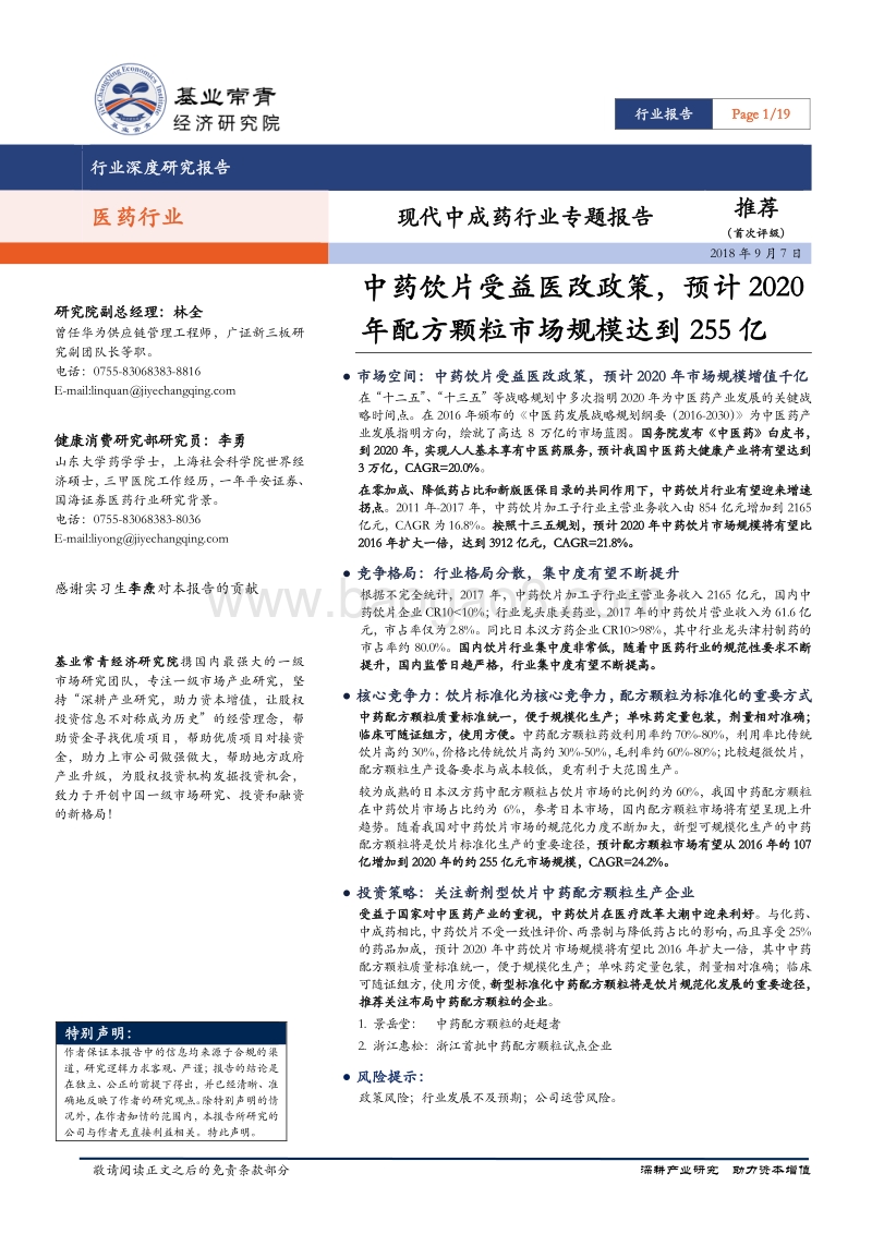 现代中成药行业专题报告：中药饮片受益医改政策，预计2020年配方颗粒市场规模达到255亿.pdf_第1页