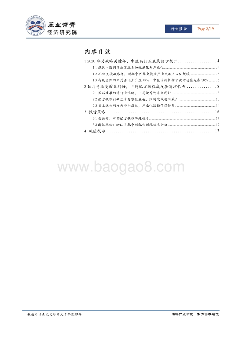 现代中成药行业专题报告：中药饮片受益医改政策，预计2020年配方颗粒市场规模达到255亿.pdf_第2页