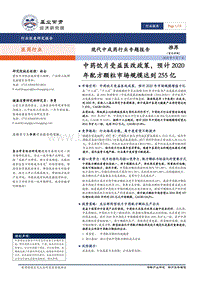 现代中成药行业专题报告：中药饮片受益医改政策，预计2020年配方颗粒市场规模达到255亿.pdf