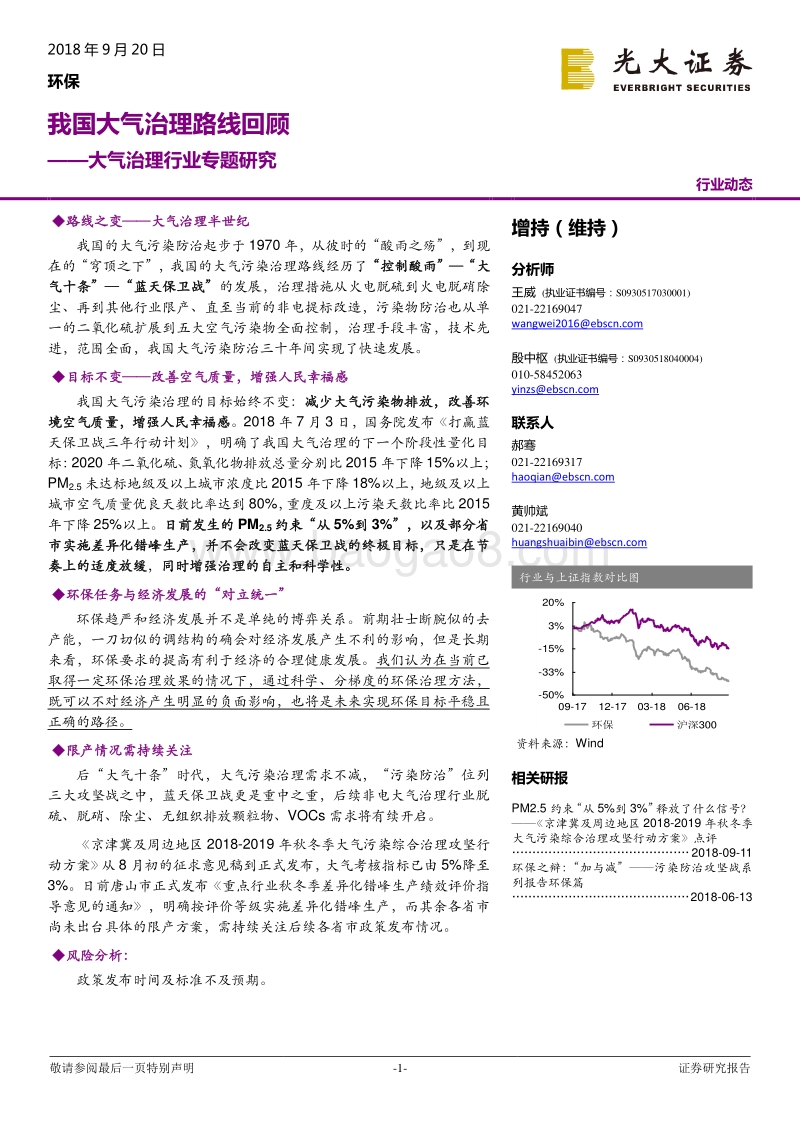 大气治理行业专题研究：我国大气治理路线回顾.pdf_第1页