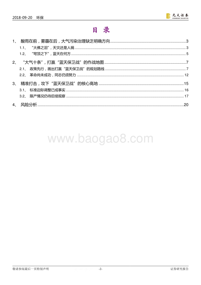 大气治理行业专题研究：我国大气治理路线回顾.pdf_第2页