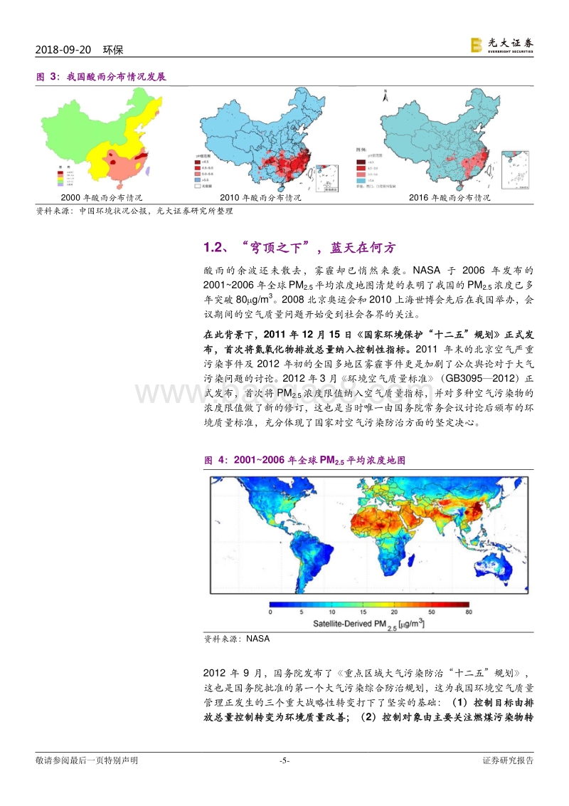 大气治理行业专题研究：我国大气治理路线回顾.pdf_第5页