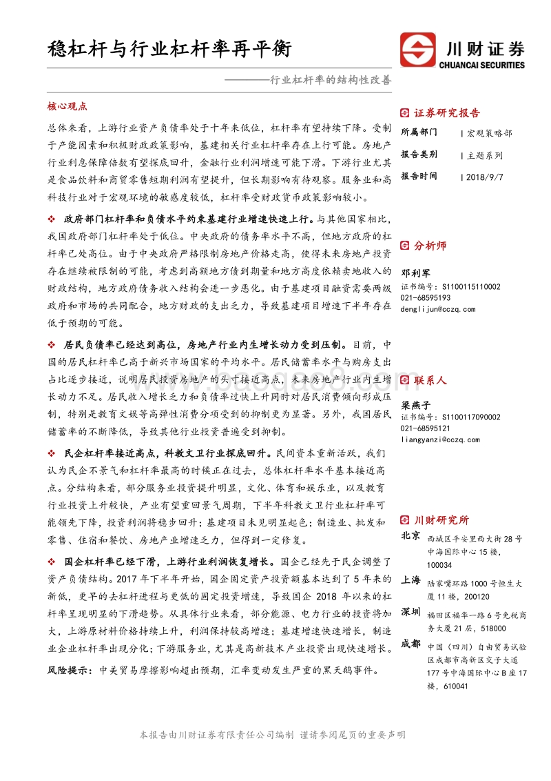 行业杠杆率的结构性改善：稳杠杆与行业杠杆率再平衡.pdf_第1页