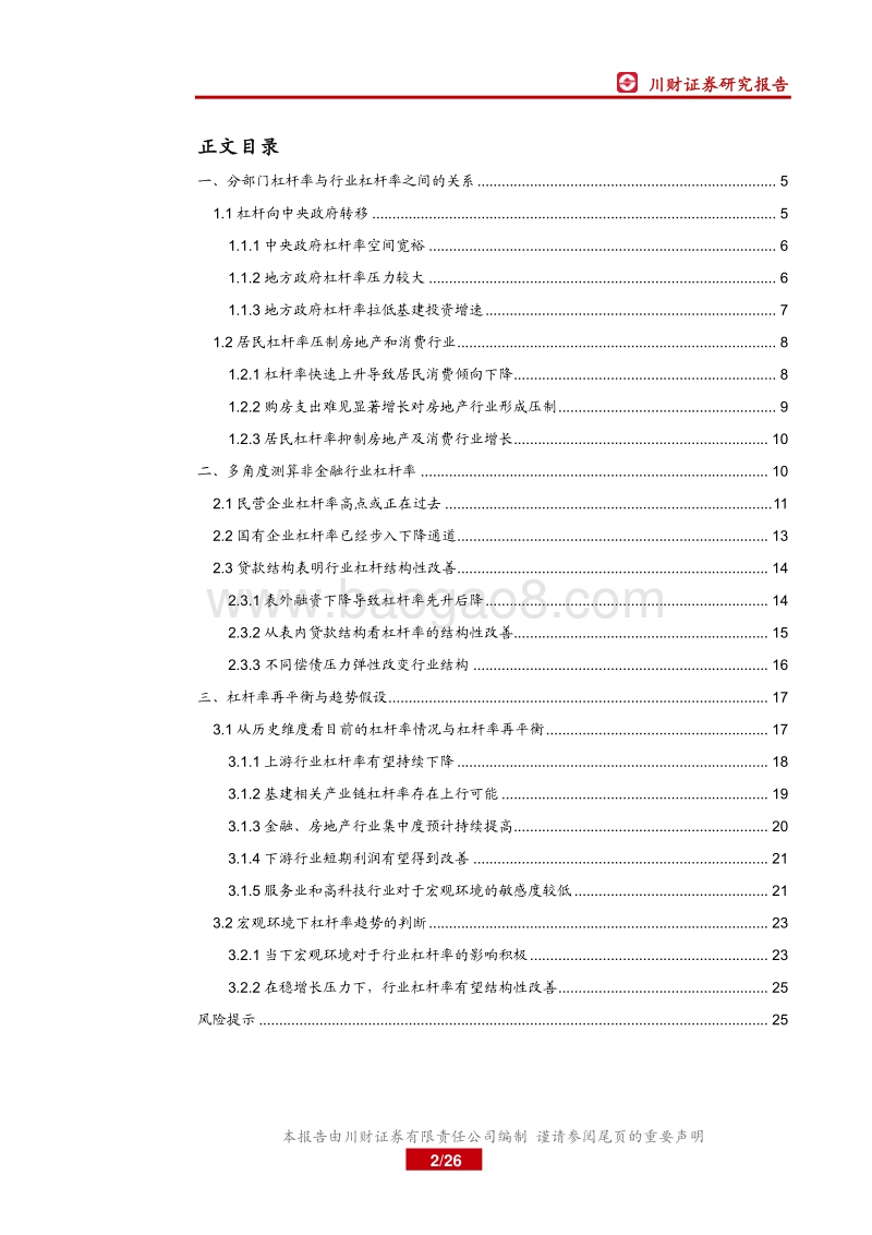 行业杠杆率的结构性改善：稳杠杆与行业杠杆率再平衡.pdf_第2页