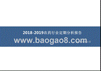 2018-2019农药行业定期分析报告.pptx