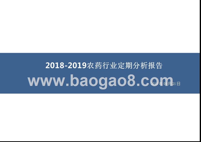 2018-2019农药行业定期分析报告.pptx_第1页