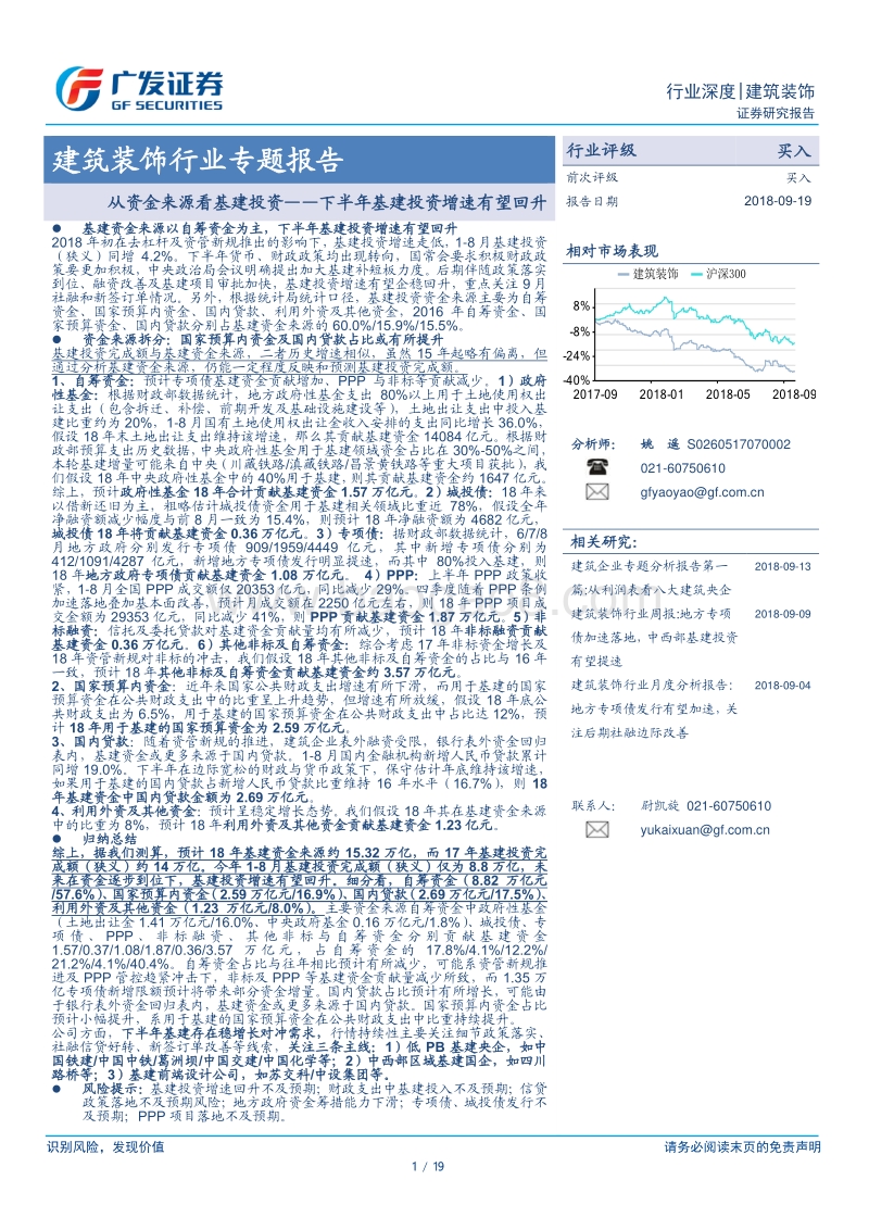 从资金来源看基建投资——下半年基建投资增速有望回升.pdf_第1页