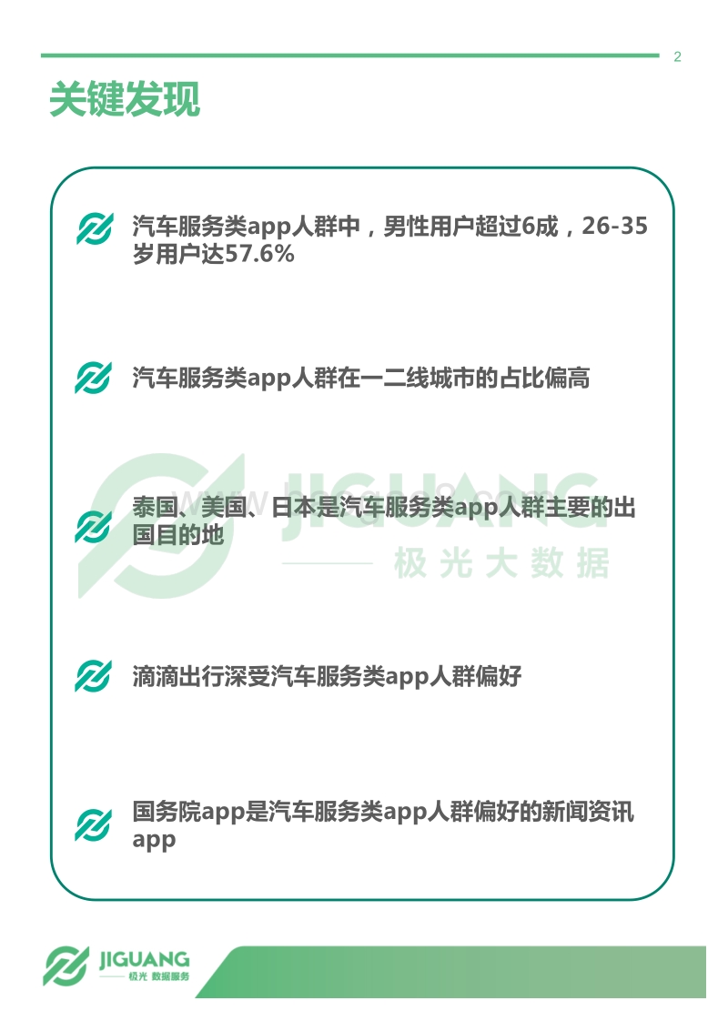 2018年汽车服务类app人群数据分析报告：汽车潜在消费人群画像（下篇）.pdf_第2页