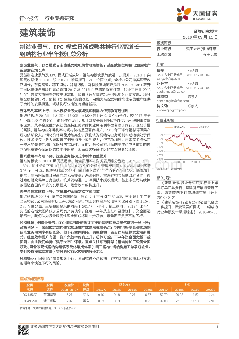 建筑装饰行业专题研究：钢结构行业半年报汇总分析：制造业景气、EPC模式日渐成熟共推行业高增长.pdf_第1页