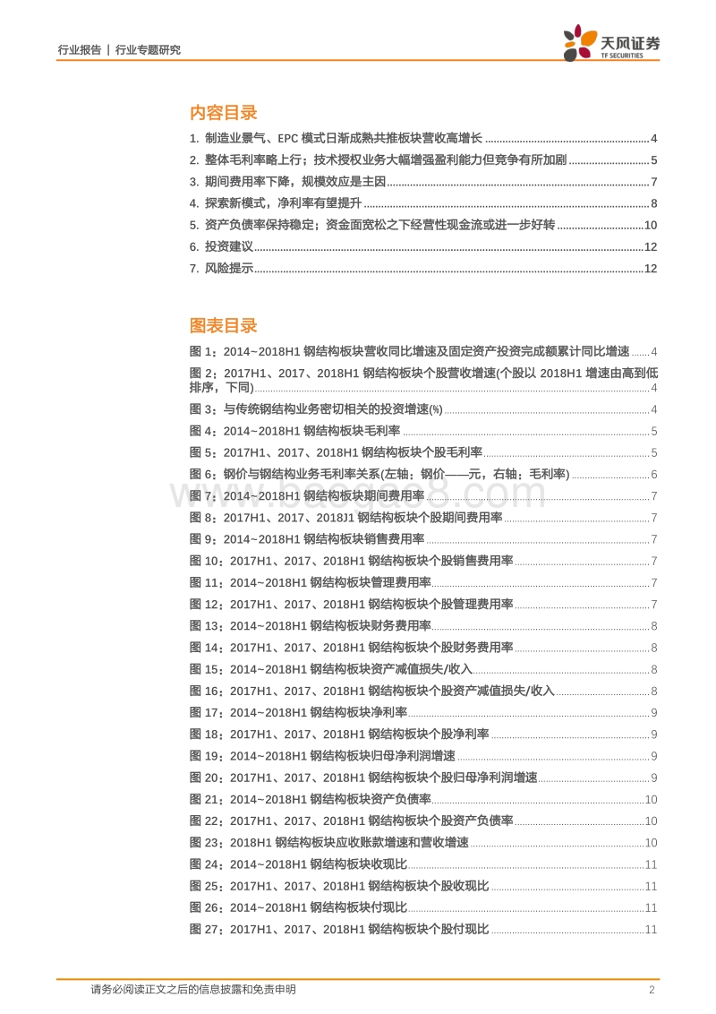 建筑装饰行业专题研究：钢结构行业半年报汇总分析：制造业景气、EPC模式日渐成熟共推行业高增长.pdf_第2页