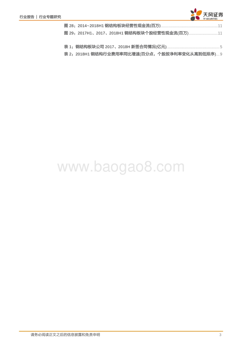 建筑装饰行业专题研究：钢结构行业半年报汇总分析：制造业景气、EPC模式日渐成熟共推行业高增长.pdf_第3页