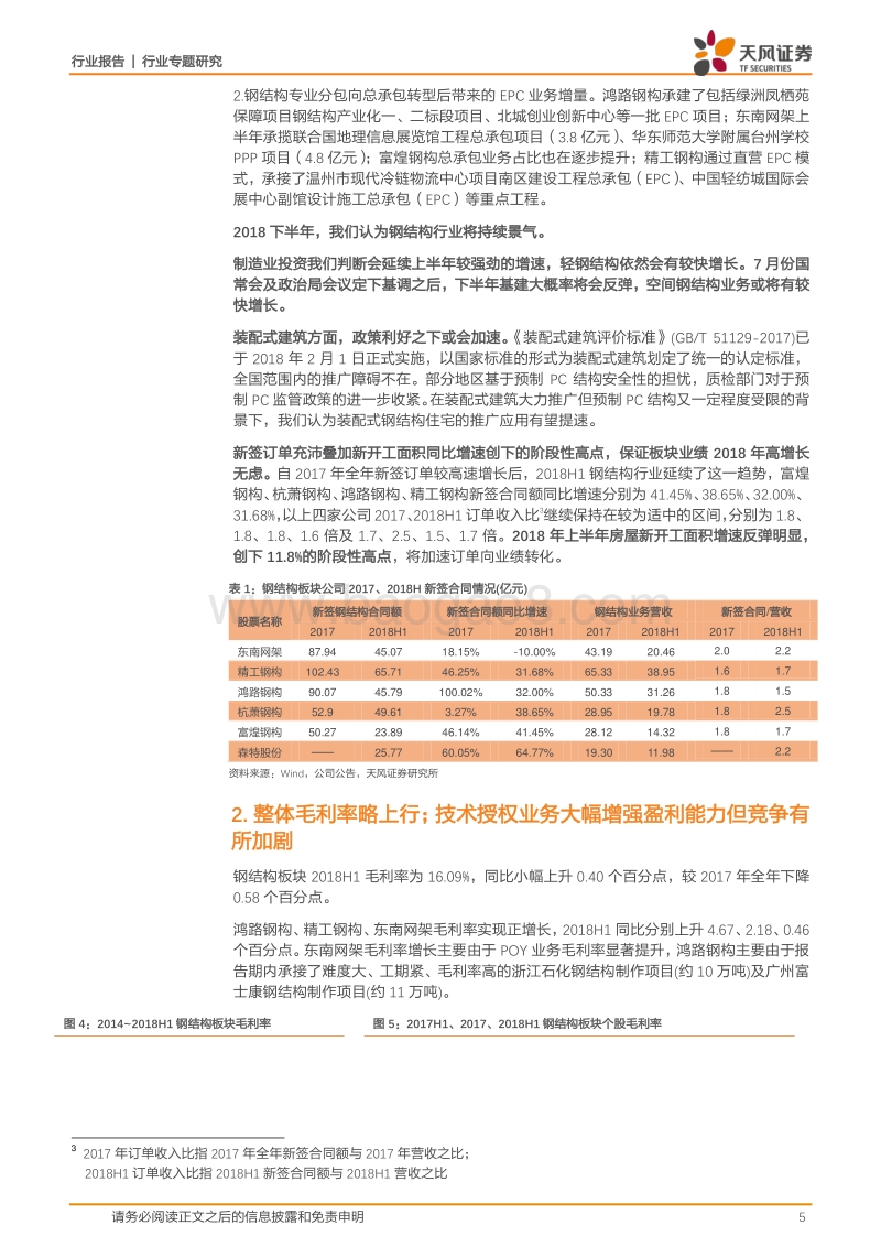 建筑装饰行业专题研究：钢结构行业半年报汇总分析：制造业景气、EPC模式日渐成熟共推行业高增长.pdf_第5页