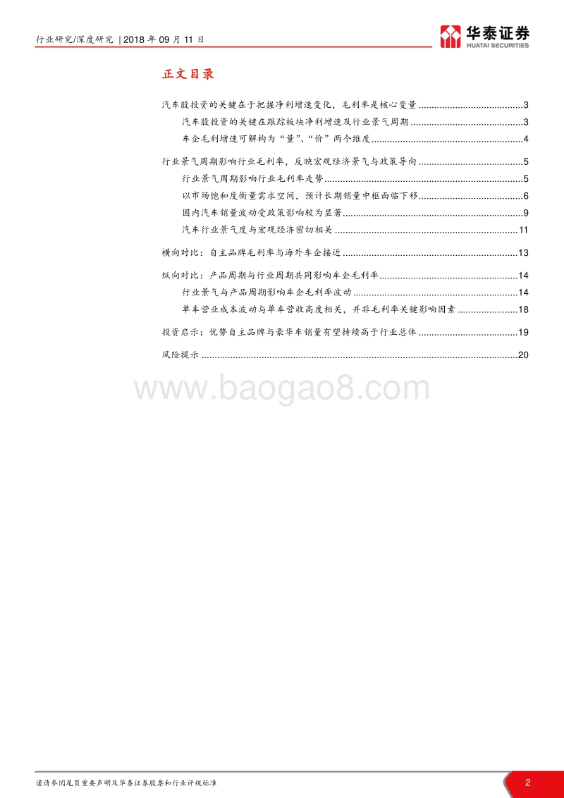 盈利能力视角下的汽车股投资方法论研究：从行业周期与产品周期看车企盈利.pdf_第2页
