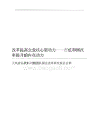 国企改革研究报告合辑：改革提高企业核心驱动力——市值和回报率提升的内在动力.pdf