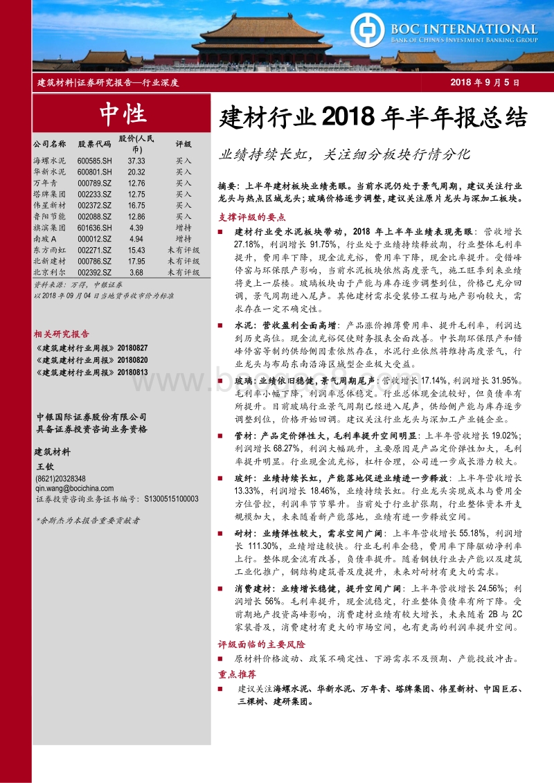 建材行业2018年半年报总结：业绩持续长虹，关注细分板块行情分化.pdf_第1页