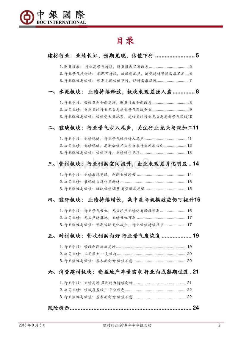 建材行业2018年半年报总结：业绩持续长虹，关注细分板块行情分化.pdf_第2页