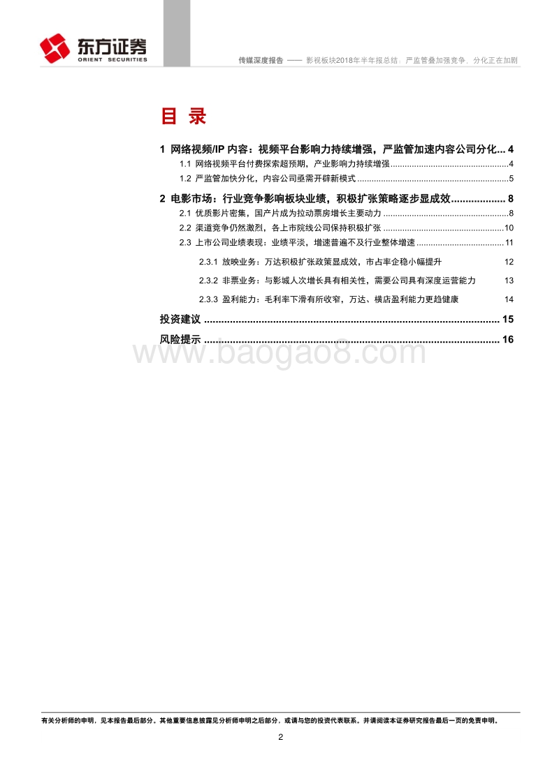 影视板块2018年半年报总结：严监管叠加强竞争，分化正在加剧.pdf_第2页
