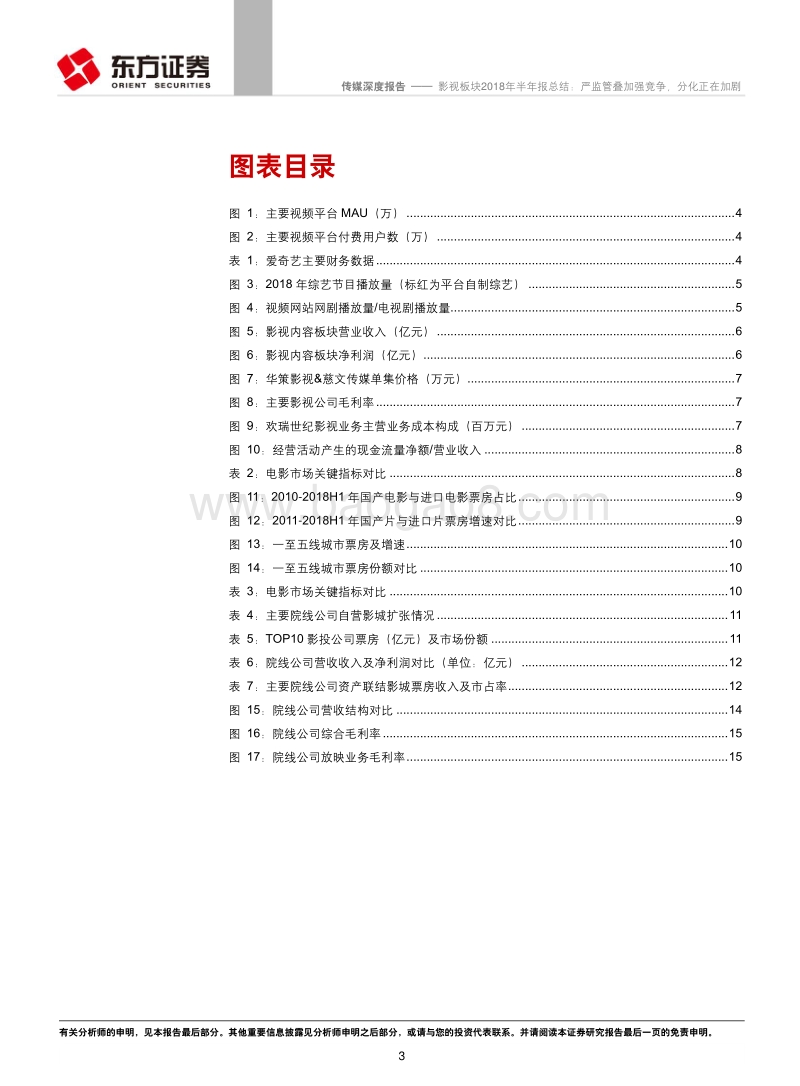 影视板块2018年半年报总结：严监管叠加强竞争，分化正在加剧.pdf_第3页