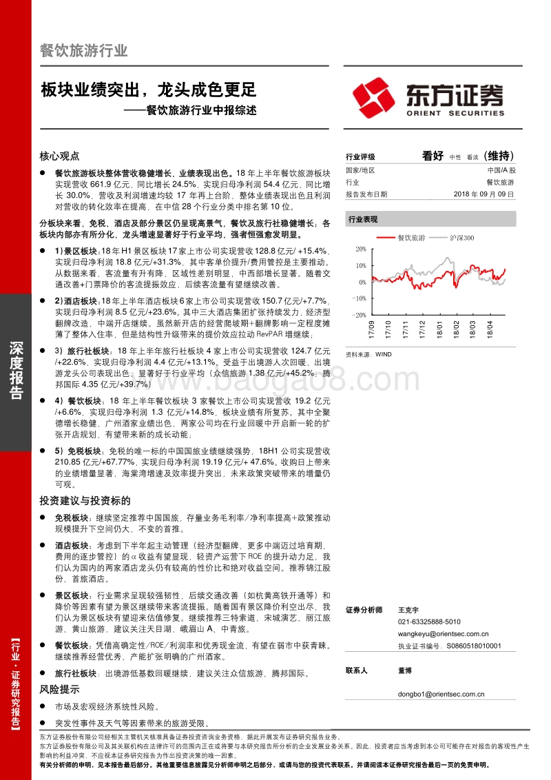 餐饮旅游行业中报综述：板块业绩突出，龙头成色更足.pdf_第1页