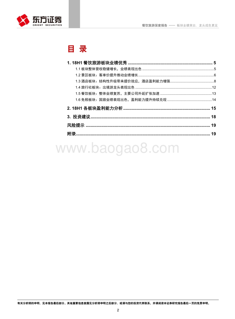餐饮旅游行业中报综述：板块业绩突出，龙头成色更足.pdf_第2页