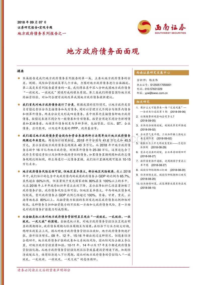 地方政府债务系列报告之一：地方政府债务面面观.pdf_第1页
