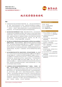 地方政府债务系列报告之一：地方政府债务面面观.pdf