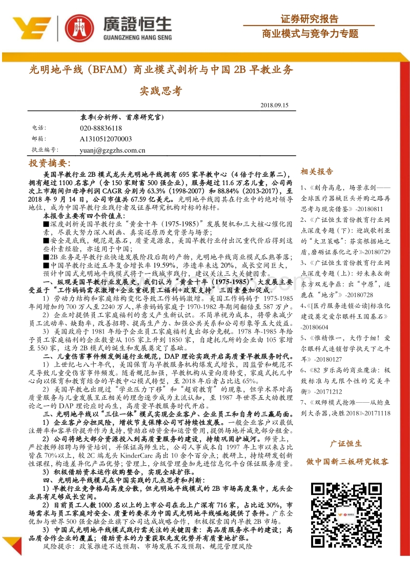光明地平线（BFAM）商业模式剖析与中国2B早教业务实践思考.pdf_第1页