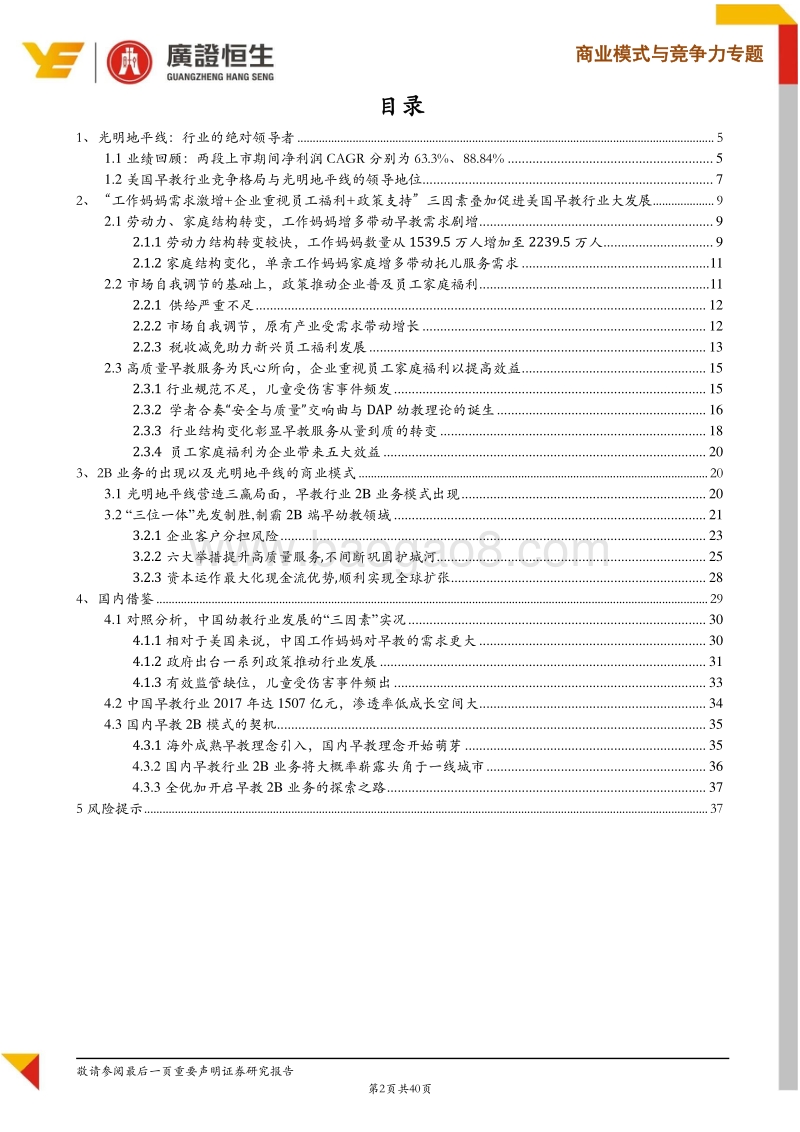 光明地平线（BFAM）商业模式剖析与中国2B早教业务实践思考.pdf_第2页