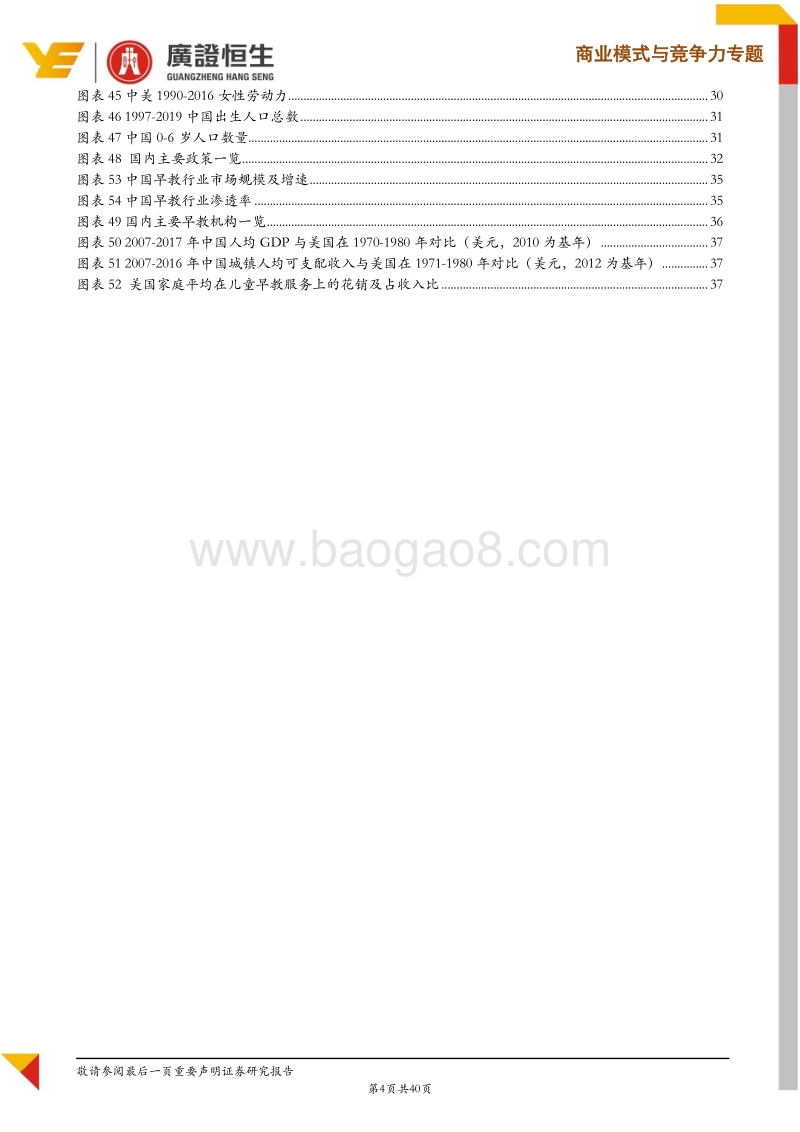 光明地平线（BFAM）商业模式剖析与中国2B早教业务实践思考.pdf_第4页