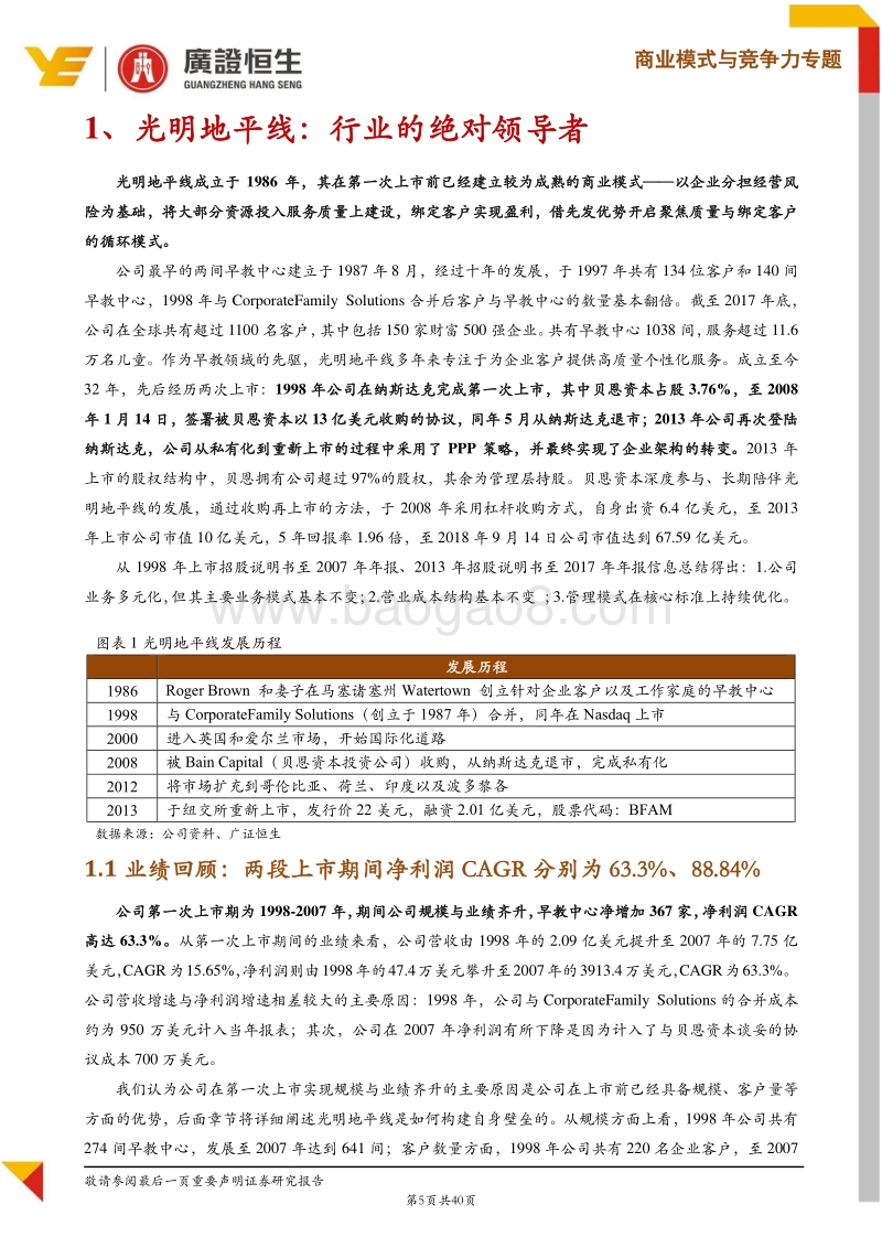 光明地平线（BFAM）商业模式剖析与中国2B早教业务实践思考.pdf_第5页