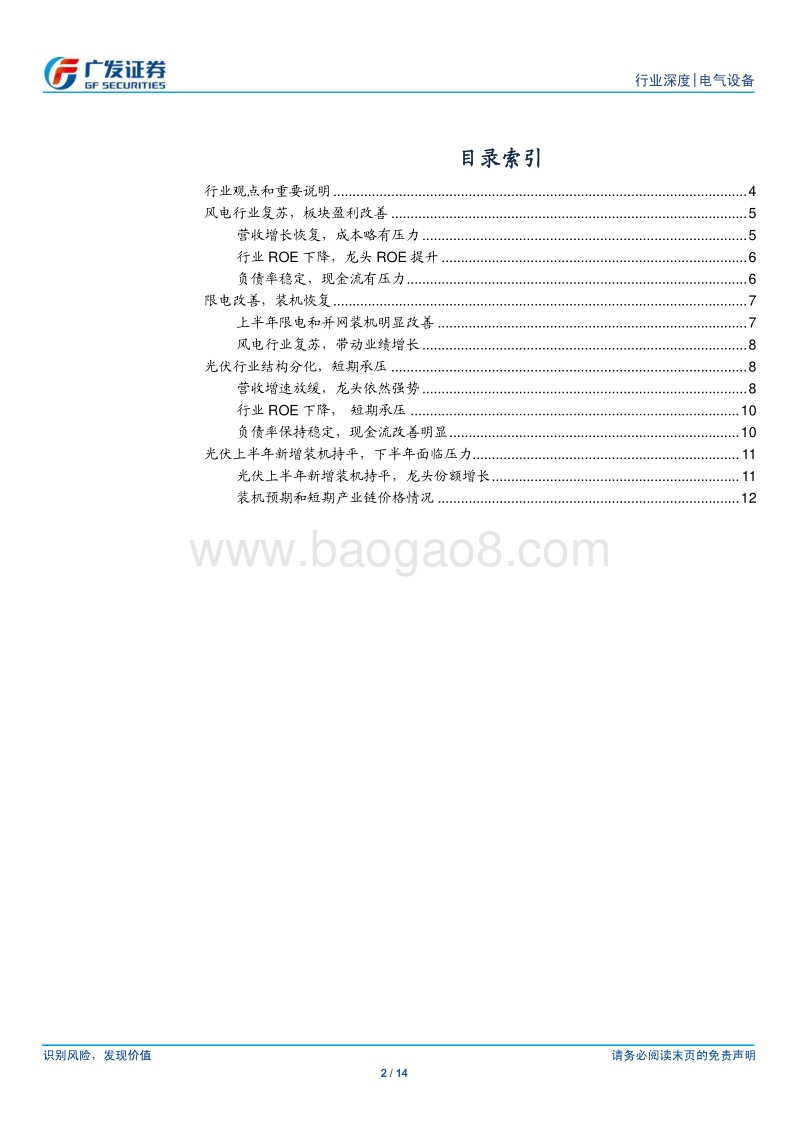 风电&光伏2018年中报总结：结构分化加剧，行业周期中发掘亮点.pdf_第2页