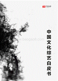 中国文化综艺白皮书.pdf