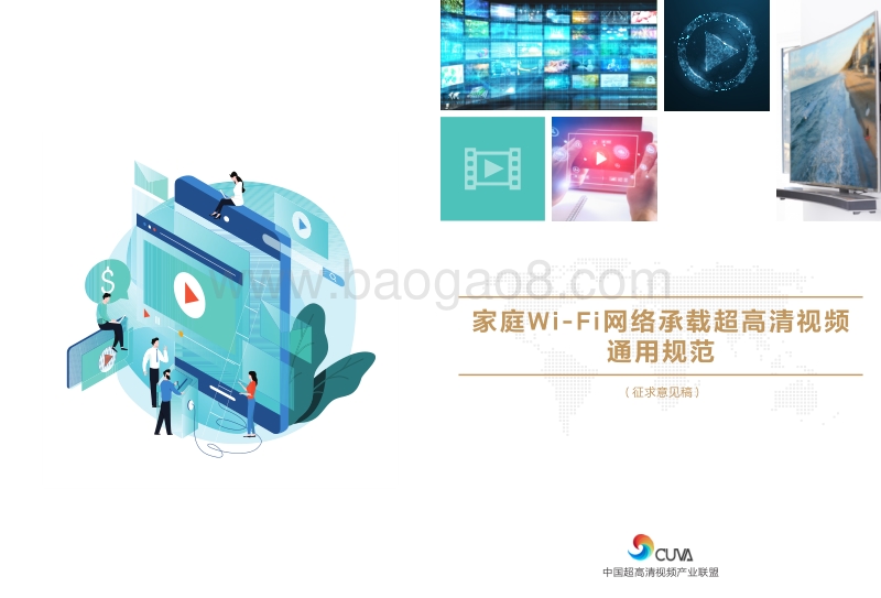 家庭Wi-Fi网络承载超高清视频通用规范.pdf_第1页