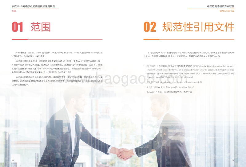 家庭Wi-Fi网络承载超高清视频通用规范.pdf_第3页