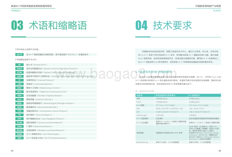 家庭Wi-Fi网络承载超高清视频通用规范.pdf_第4页