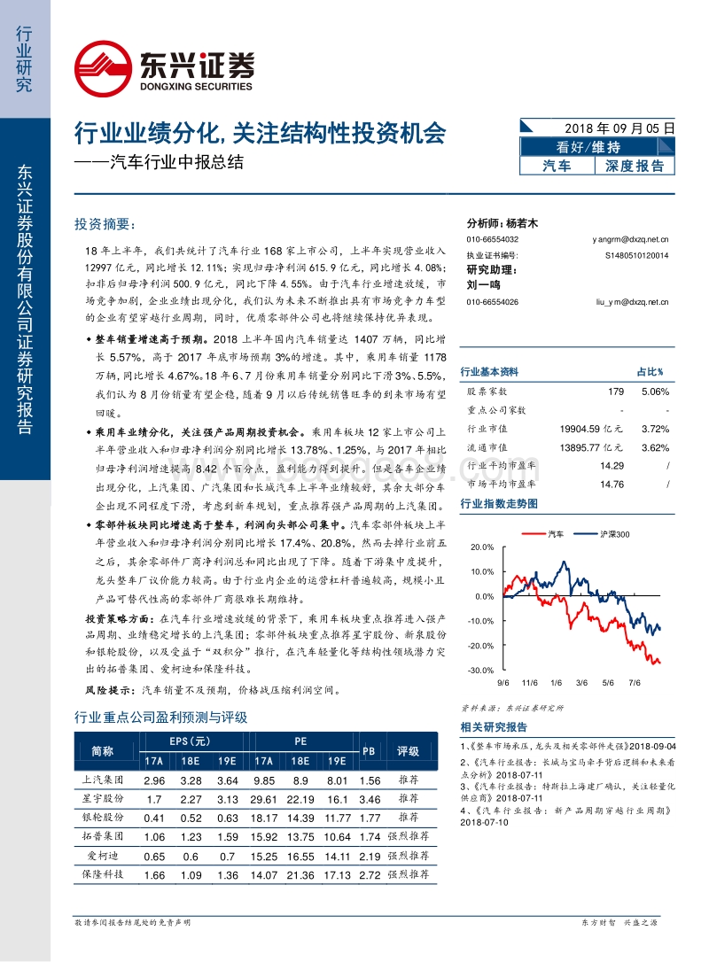 汽车行业中报总结：行业业绩分化，关注结构性投资机会.pdf_第1页