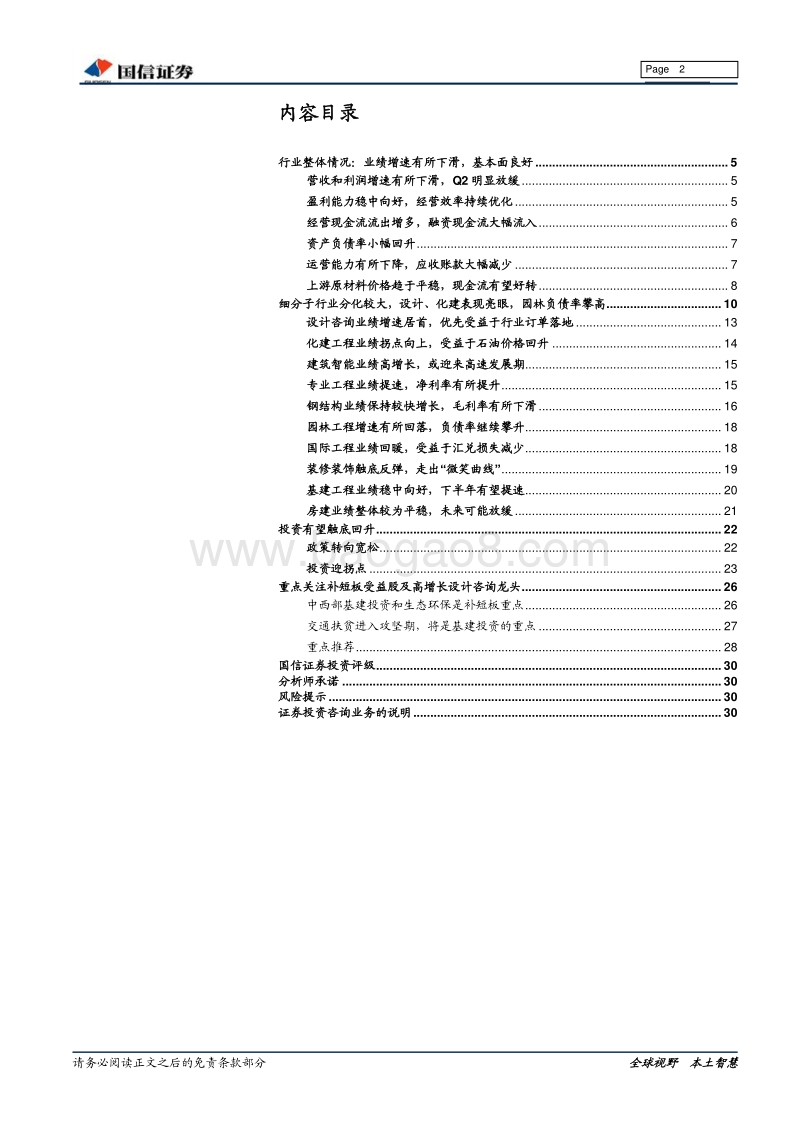 建筑工程行业2018年中报总结：行业增速放缓，设计咨询、化学工程高增长，投资迎来拐点.pdf_第2页