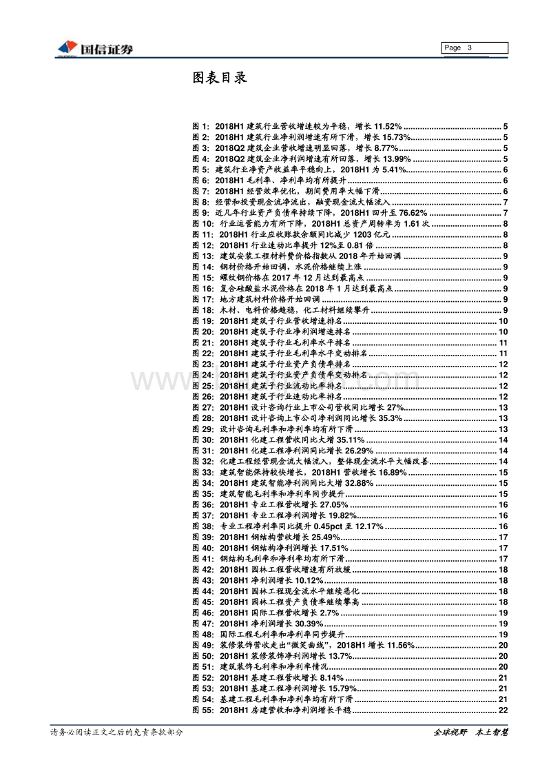 建筑工程行业2018年中报总结：行业增速放缓，设计咨询、化学工程高增长，投资迎来拐点.pdf_第3页