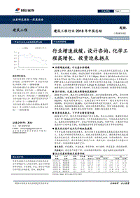 建筑工程行业2018年中报总结：行业增速放缓，设计咨询、化学工程高增长，投资迎来拐点.pdf