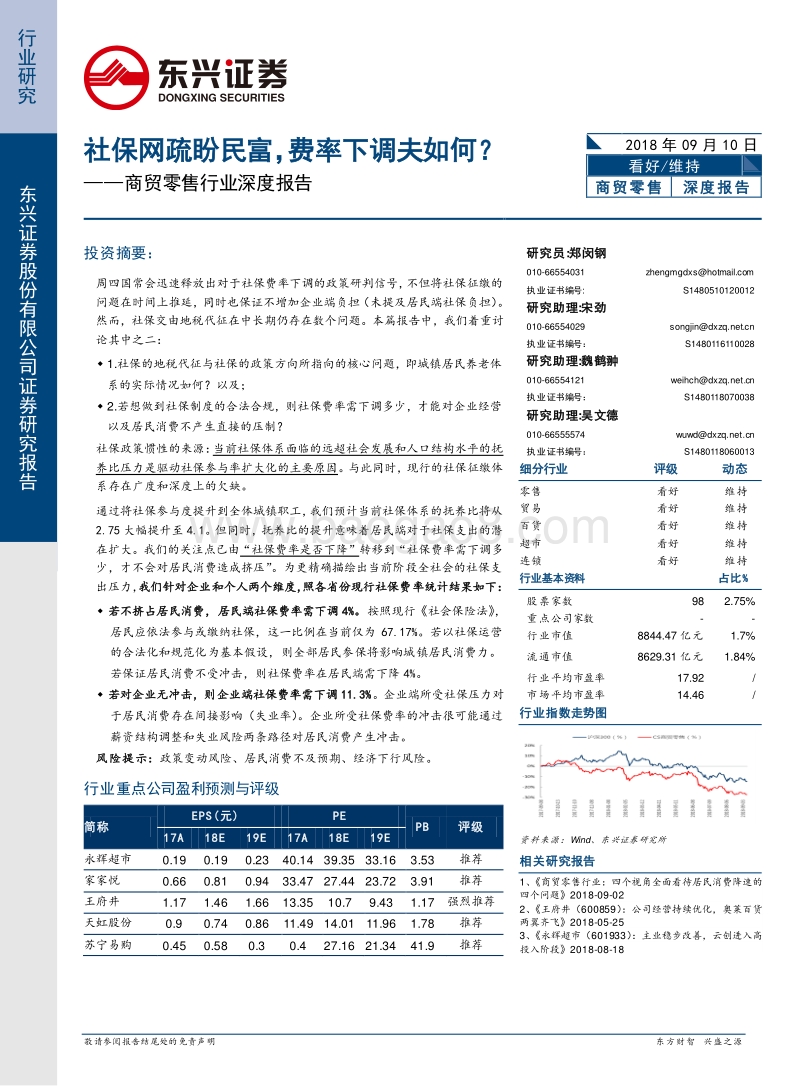 社保网疏盼民富，费率下调夫如何？.pdf_第1页