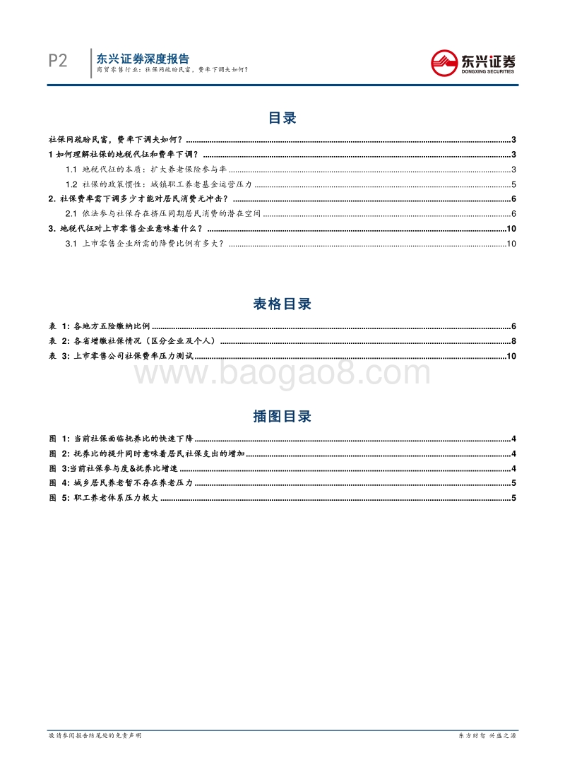 社保网疏盼民富，费率下调夫如何？.pdf_第2页