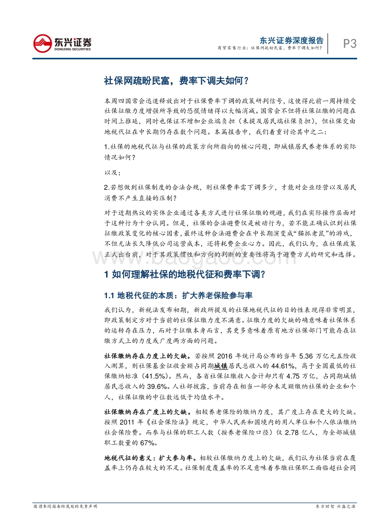 社保网疏盼民富，费率下调夫如何？.pdf_第3页