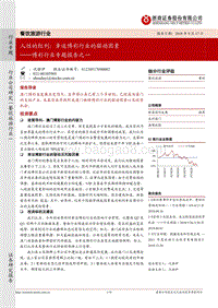 博彩行业专题报告之一：人性的红利：幸运博彩行业的驱动因素.pdf