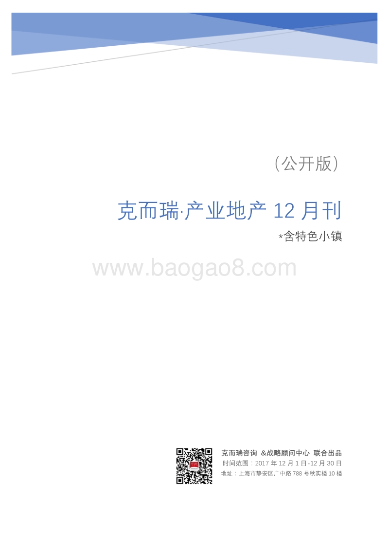 产业地产（含特色小镇）12月刊.pdf_第1页