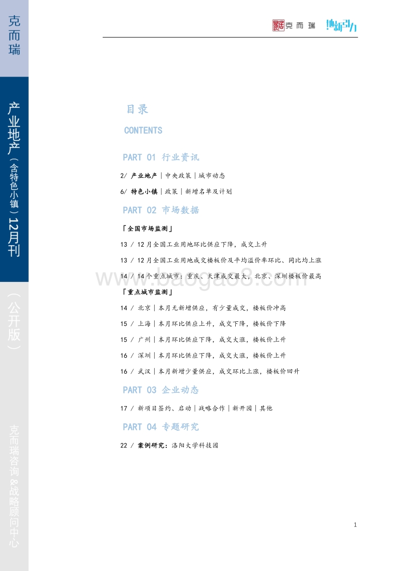 产业地产（含特色小镇）12月刊.pdf_第2页