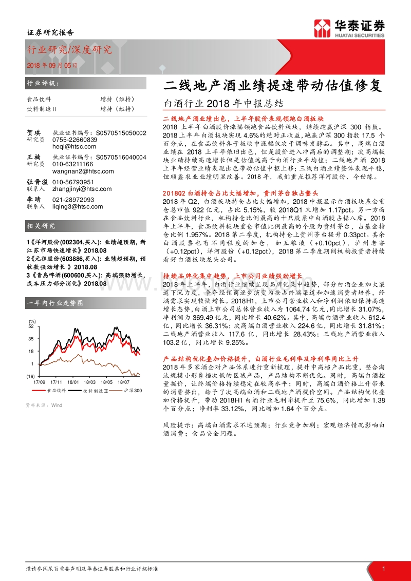 白酒行业2018年中报总结：二线地产酒业绩提速带动估值修复.pdf_第1页