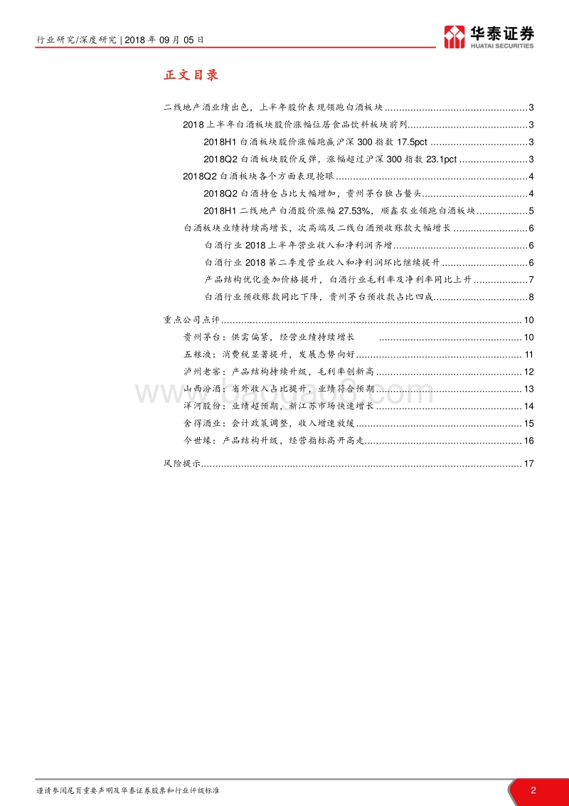 白酒行业2018年中报总结：二线地产酒业绩提速带动估值修复.pdf_第2页